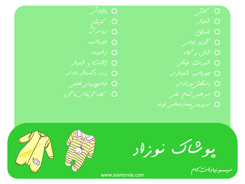 چک-لیست-خرید-سیسمونی-نوزاد